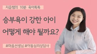 승부욕 강한 아이 어떻게 해야 될까요? ㅣ