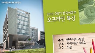 [사이버한국외국어대학교]_한국어학부_한국어의 특징