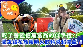 漫遊東岸最時尚的文藝商圈 臺東市鐵花商圈 #FUN商圈 【#下班GOFUN吧】第218集