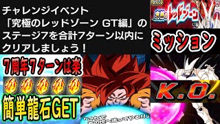 【ドッカンバトル】レッドゾーン一星龍７ターンミッションクリアするやーつ「簡単龍石GET」運次第では５ターンクリアも可能！！