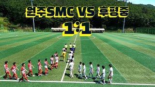 원주SMC VS 후평중 (짧은영상)