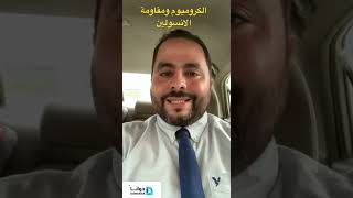 الكروميوم ومقاومة الانسولين