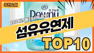 2024년 최신 많이 팔린 섬유유연제 추천순위 TOP10