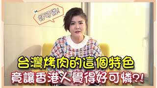 《珍心話》台灣烤肉這款特色 竟讓香港人覺得好可憐?!