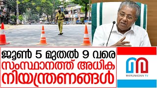 സംസ്ഥാനത്ത് ജൂണ്‍ 5 മുതല്‍ 9 വരെ അധിക നിയന്ത്രണങ്ങള്‍ | Covid protocol Kerala