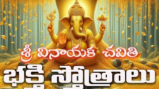 వినాయక చవితి  భక్తి స్తోత్రాలు | vinayaka chavithi bhakthi stotrams