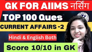 TOP 100 GK CURRENT AFFAIRS FOR AIIMS NURSING 2024 PART-2  #GKforaiimsnursing #bscnursing