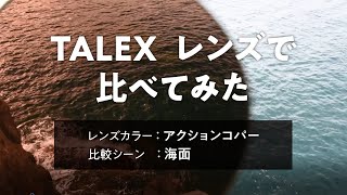 TALEXレンズで比べてみた┃ACTION COPPER┃海面【TALEX公式】