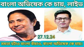 বাংলা অভিষেক বন্দ্যোপাধ্যায় কে মুখ্যমন্ত্রী হিসেবে দেখতে চায় জয় বাংলা জয় বাংলা জয় বাংলা।