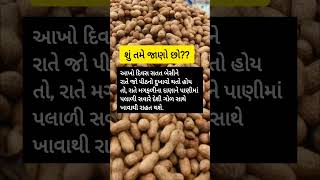 શું તમે જાણો છો!! Motivation કંઇક અલગ જાણવા જેવું #youtubeshorts #trendingshorts #shorts