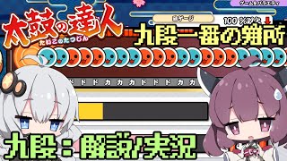 【太鼓の達人】 ニジイロver段位道場2020にて「九段」を攻略実況してみた！【ボイスロイド実況ゆっくり実況】