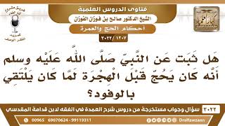 [1207 -3022] هل ثبت عن النبي ﷺ أنه كان يحج قبل الهجرة لما كان يلتقي بالوفود؟ - الشيخ صالح الفوزان