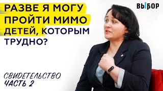 Как я могу пройти мимо нуждающихся детей? | свидетельство Любовь Зуева Часть 2 | Выбор (Студия РХР)