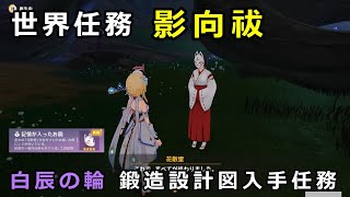 【原神】世界任務「影向祓」発生からクリアまで【稲妻 世界任務 神櫻大祓】白辰の輪の鍛造設計図