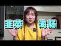 大連頂級海鮮！ 100一斤的海腸！做成撈飯，真的太鮮亮了！【小食神叨叨】