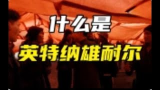 #科普，704什么是英特纳雄耐尔，命运永远在自己手里，#共产主义#资本主义#李大钊#巴黎公社#国际歌#欧洲，#安森垚​#相声​​#科普​​#知识​​#世界史​​#中国史​​#王朝​#语言，订阅更新​