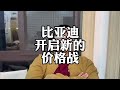 比亚迪开启新一轮，汽车价格战！#丰田 #新能源汽车 #比亚迪