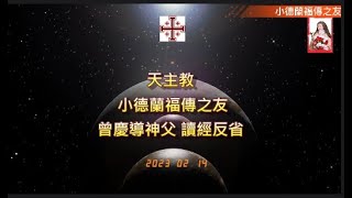 天主教#常年期#第六周星期二#單數年#創世紀#第 6章第5-8節#第7章第1-5節#第10節#瑪爾谷福音#第8章第24-21節#小德蘭福傳之友 #曾慶導神父 #讀經反省#（2023.2.14）