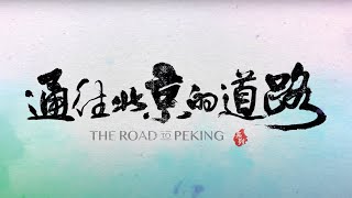 通往北京的道路 主创宣传片 The Road to Peking | Official Trailer