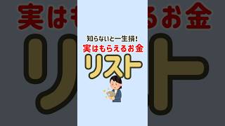 知らないと一生損する！実はもらえるお金リスト💴 #節約 #節約生活 #固定費削減 #お金の勉強 #お金の知識 #節約術 #貯金