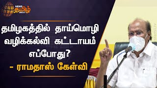 PMK Ramadoss Speech |  தமிழகத்தில் தாய்மொழிவழிக்கல்வி கட்டாயம் எப்போது? | News Tamil 24x7