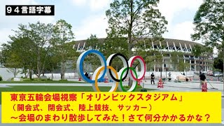 【94言語字幕】東京2020オリンピックの会場紹介「オリンピックスタジアム」のまわりを歩いてみた！端から端まで何分？（2019月10月22日撮影）