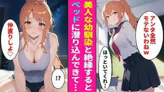 【漫画】非モテ陰キャの俺をバカにしてくる美人幼馴染がウザすぎるので絶縁した結果→俺のベッドに潜り込んで迫られた…【ラブコメ】