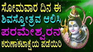 #Lord siva 2023 #ಸೋಮವಾರ ದಿನ ಈ ಶಿವಸ್ತೋತ್ರವ ಆಲಿಸಿ ಪರಮೇಶ್ವರನ ಕರುಣಾಕಟಾಕ್ಷೆಯ ಪಡೆಯಿರಿ #Bhakti Geetha 2023