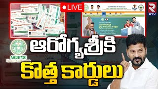 Telangana New cards for AarogyaSri🔴LIVE | ఆరోగ్యశ్రీ కి కొత్త కార్డులు | CM Revanth Reddy | RTV