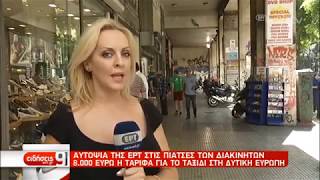 Κυκλώματα διακίνησης προσφύγων: Αυτοψία της ΕΡΤ στις πιάτσες των διακινητών | 17/09/2019 | ΕΡΤ