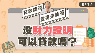 沒有財力證明可以貸款嗎？【貴哥來解答17】