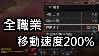 【暗黑4】全職業移速200%，1級就起飛，魂靈師增傷24%[x]，騎馬刷大秘境？ | Diablo IV | D4