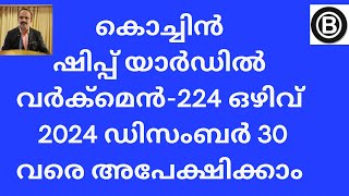 കൊച്ചിൻ ഷിപ് യാർഡിൽ വർക്മെൻ - 224 ഒഴിവുകൾ/ 2024 ഡിസംബർ 30 വരെ ഓൺലൈനായി അപേക്ഷിക്കാം