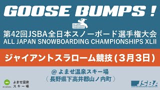 第42回JSBA全日本スノーボード選手権大会 ジャイアント・スラローム