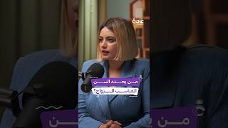 ما معايير اختيار السن المناسب للزواج في البلدان العربية؟#غادة#بودكاست