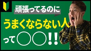 【サックス】頑張ってるのに上達しなくて悩んでる人はこれをみて！