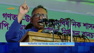 সাংবিধানিক ধারা বিনষ্টের চক্রান্ত চলছে: ১৪ দল | 14 Party | BD | Politics | Nagorik TV