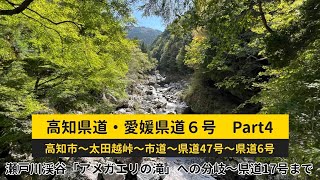 険道の旅　高知県道・愛媛県道６号　Part4  瀬戸川渓谷「アメガエリの滝」への分岐〜県道17号との交差点まで