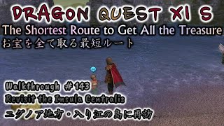 DQ11S 143 DQXIS 全てのお宝とスキルのたねも貰いに再訪、ユグノア地方・入り江の島