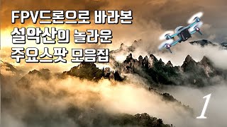 시속140km FPV드론으로 바라본 설악산의 놀라운 영상 및 스팟 소개!