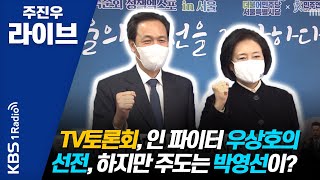 [주진우 라이브] 난타전 오간 국민의힘 부산시장 후보 경선, 어땠나?   | KBS 210216 방송