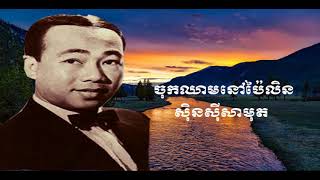 ចុកឈាមនៅប៉ៃលិន ស៊ិន ស៊ីសាម៉ុត