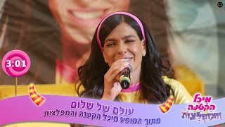 עולם של שלום - מתוך המופע מיכל הקטנה והמפלצות