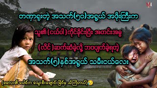 တဏှာရူးတဲ့ အသက်(၅၀)အရွယ်အဖိုးကြီး၏ အတင်းအဓမ္မ မုဒိန်းကျင့်ခံခဲ့ရတဲ့ သမီးငယ်လေး