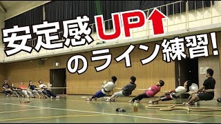 安定感UP↑のライン練習！綱引きのある風景 2018.9.29