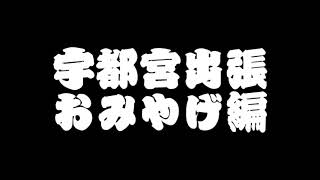 宇都宮出張　おみやげ編