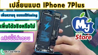 เปลี่ยนแบตเพิ่มความจุDissing  IPhone 7Plus  จ.มหาสารคาม