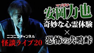 【怪談ライブ20】稲川淳二”秋の夜長のノンストップ生怪異談”！ツアー中に襲った異変＆まさかの心霊写真が繋いだ怪奇現象【マブダチ】安岡力也の不思議な心霊体験【犬鳴峠】恐怖の心霊スポット【旧犬鳴トンネル】