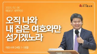 수 24:1-18 | 오직 나와 내 집은 여호와만 섬기겠노라 | 25.02.06 | 매일새벽예배실황 | 박귀배 목사