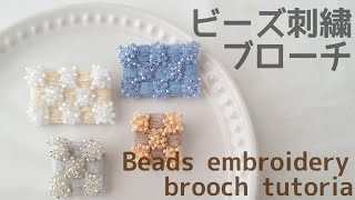 「ビーズと刺繍」　サテンステッチとつぶつぶビーズで作る　四角いブローチ